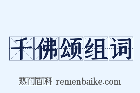 千佛颂组词是什么意思的图片